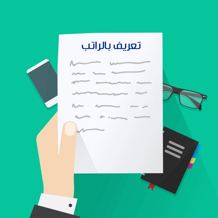 خطاب تعريف بالراتب
