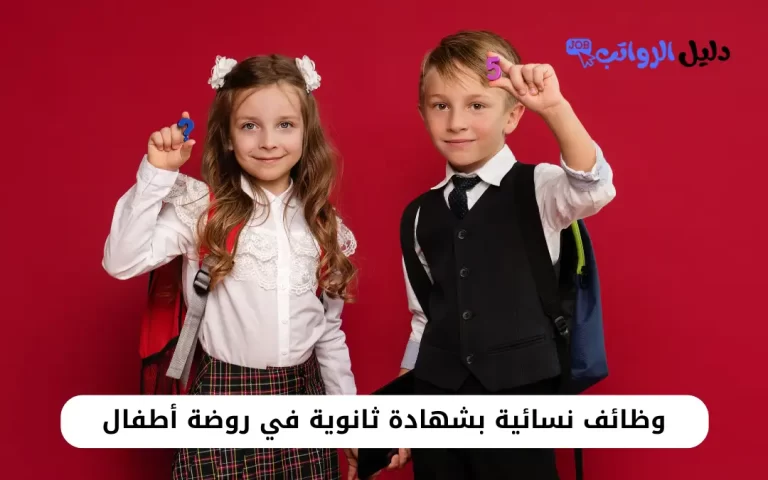وظائف نسائية بشهادة ثانوية في روضة أطفال