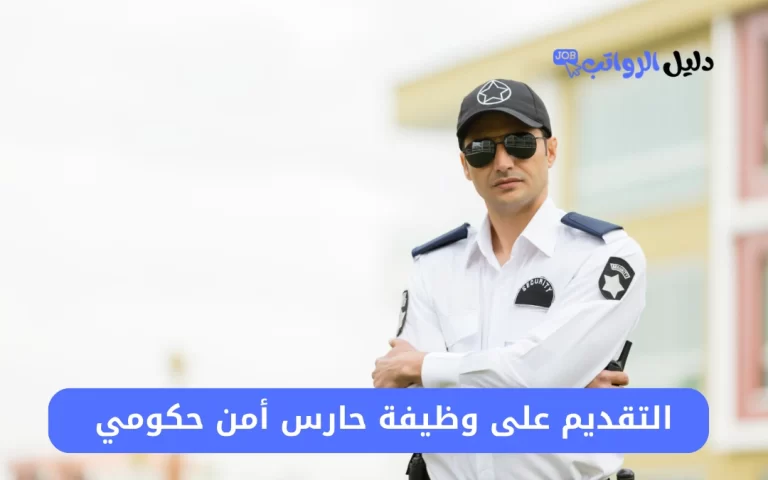 وظيفة حارس أمن حكومي