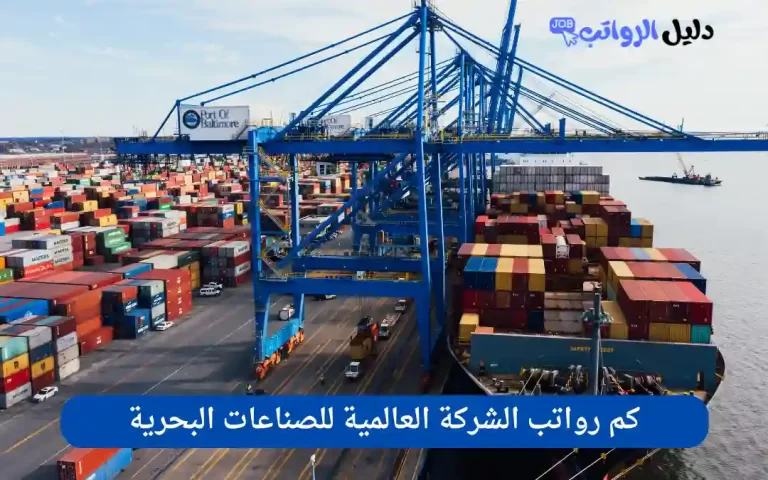 رواتب الشركة العالمية للصناعات البحرية