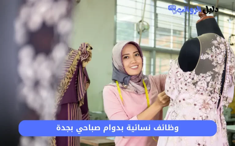 وظائف نسائية بدوام صباحي بجدة