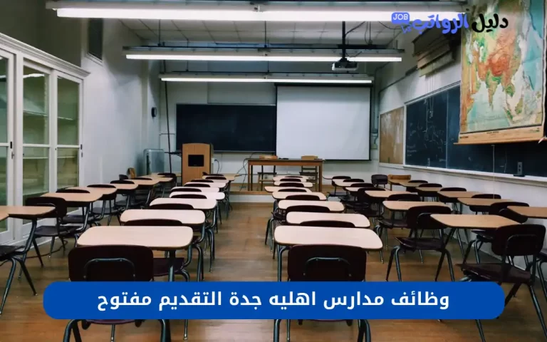 وظائف مدارس اهليه جدة