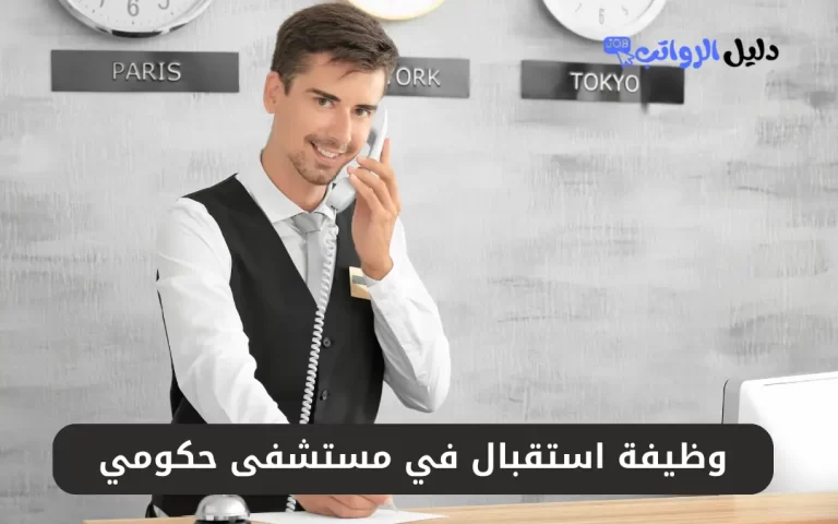 وظيفة استقبال في مستشفى حكومي