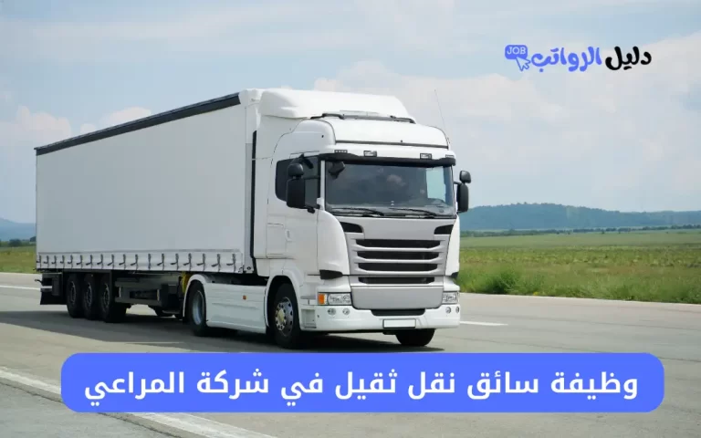 وظيفة سائق نقل ثقيل في شركة المراعي