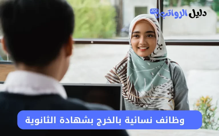 وظائف نسائية بالخرج بشهادة الثانوية
