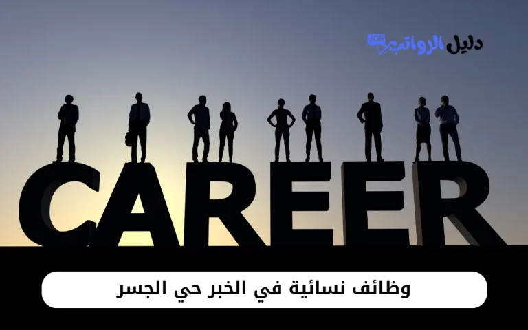 وظائف نسائية في الخبر حي الجسر
