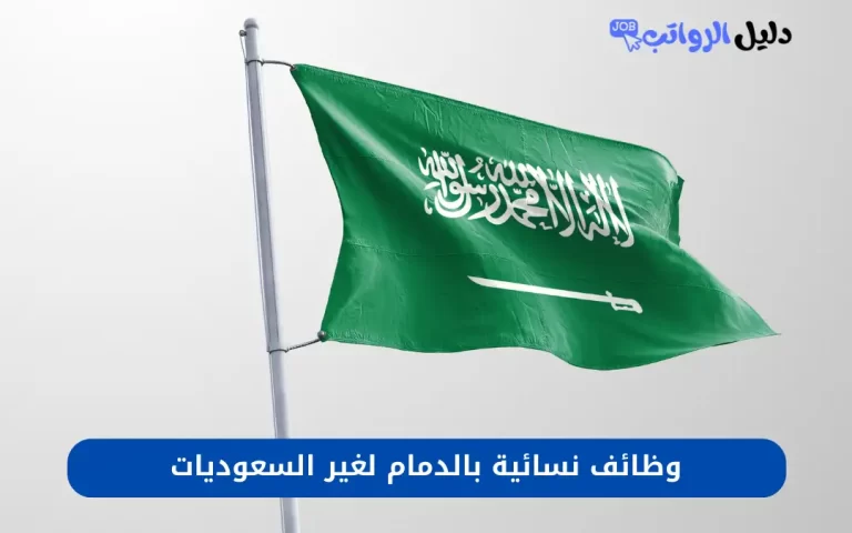 وظائف نسائية بالدمام لغير السعوديات