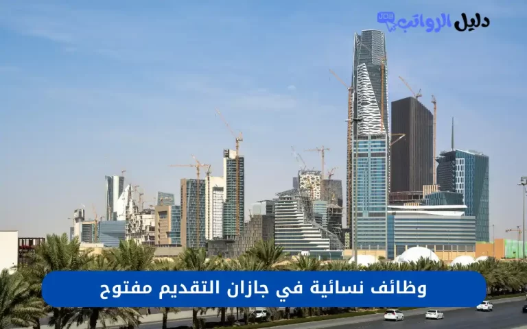 وظائف نسائية في جازان