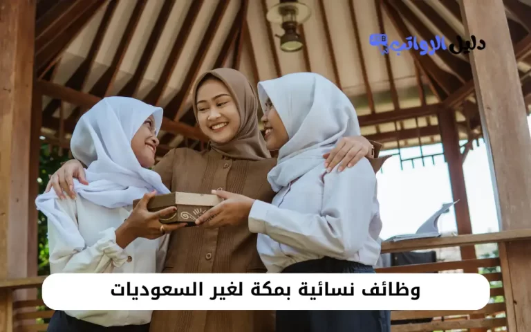 وظائف نسائية بمكة لغير السعوديات