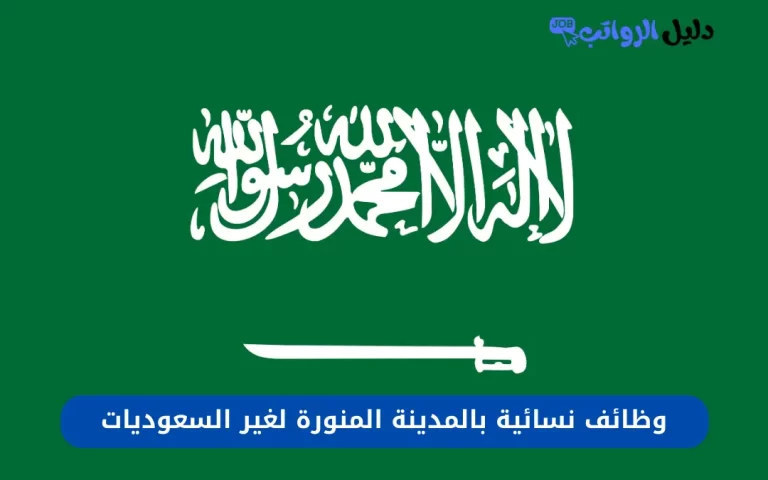 وظائف نسائية بالمدينة المنورة لغير السعوديات
