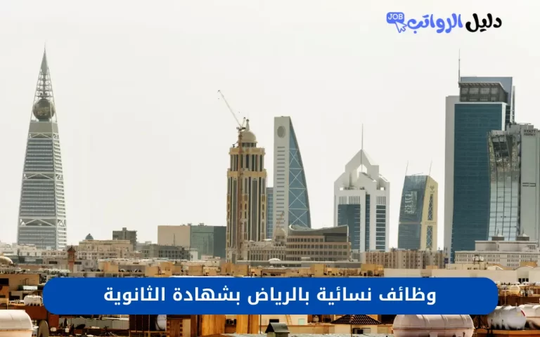 وظائف نسائية بالرياض بشهادة الثانوية