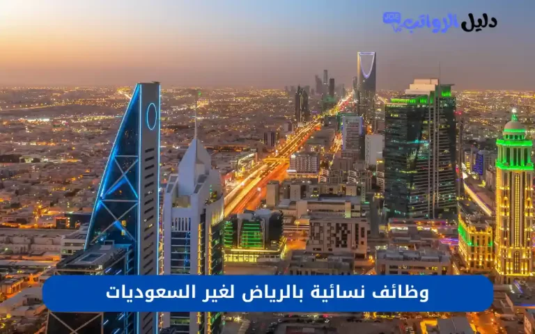 وظائف نسائية بالرياض لغير السعوديات