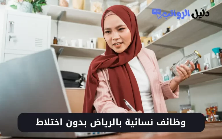 وظائف نسائية بالرياض بدون اختلاط