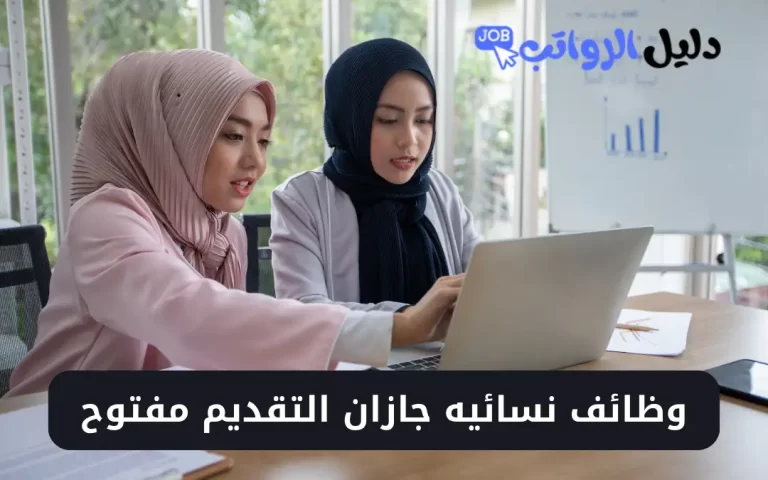 وظائف نسائيه جازان