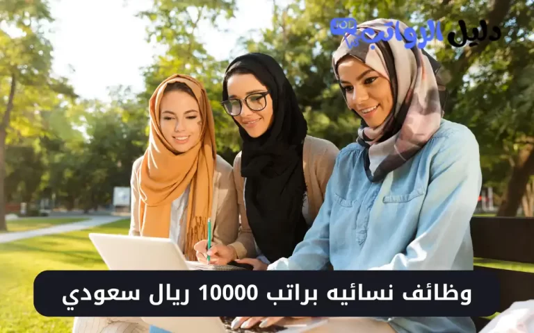 وظائف نسائية براتب 10000