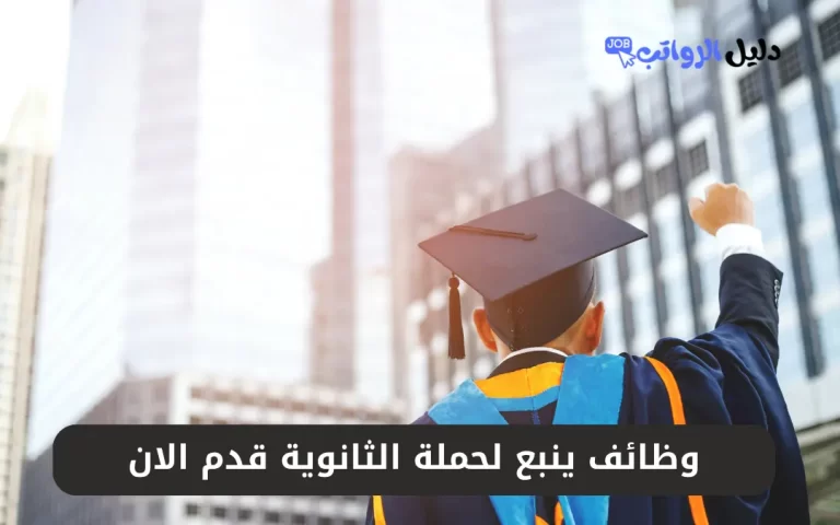 وظائف ينبع لحملة الثانوية