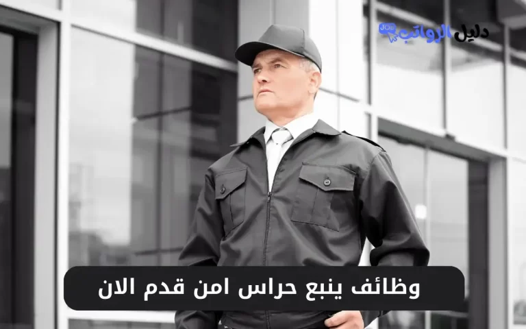 وظائف ينبع حراس امن