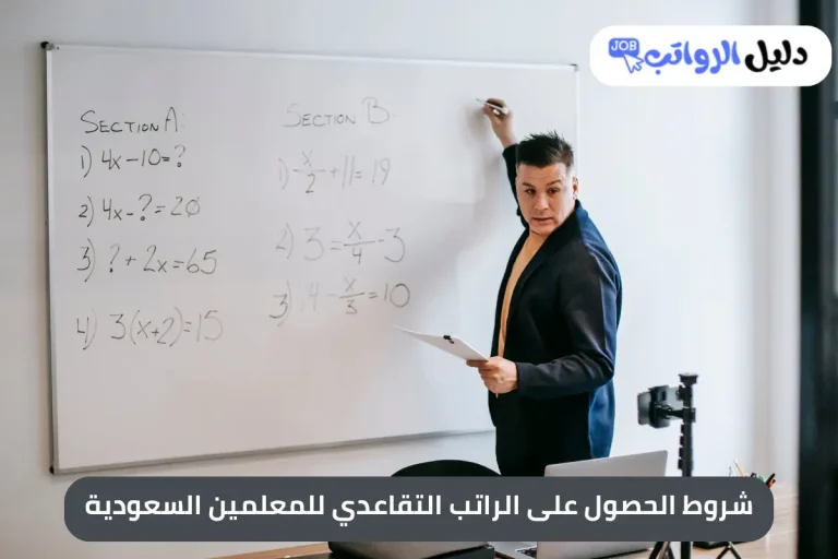 الراتب التقاعدي للمعلمين السعودية