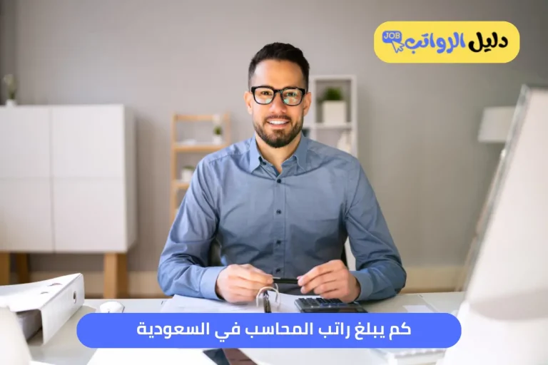 كم يبلغ راتب المحاسب في السعودية