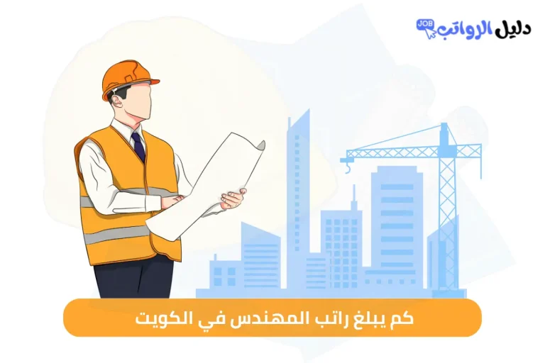 كم يبلغ راتب المهندس في الكويت