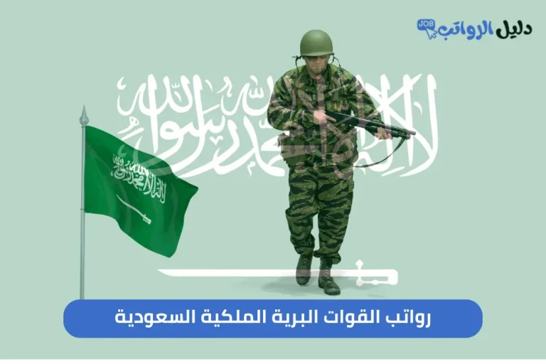 رواتب القوات البرية الملكية السعودية