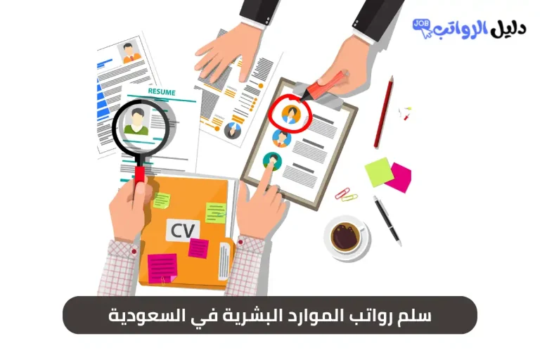 سلم رواتب الموارد البشرية في السعودية