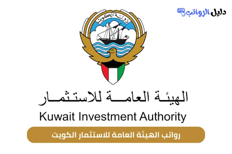 رواتب الهيئة العامة للاستثمار الكويت