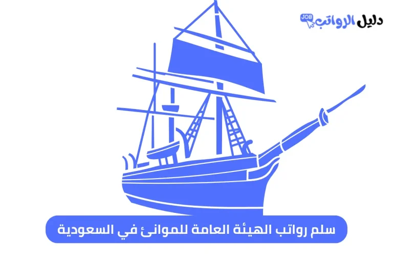 سلم رواتب الهيئة العامة للموانئ في السعودية