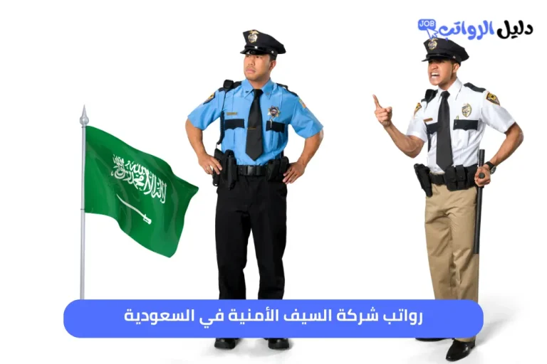 رواتب شركة السيف الأمنية