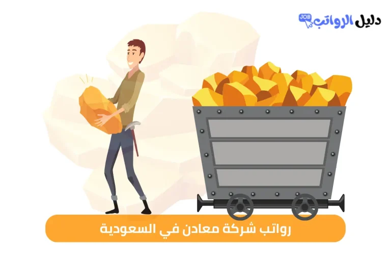 رواتب شركة معادن