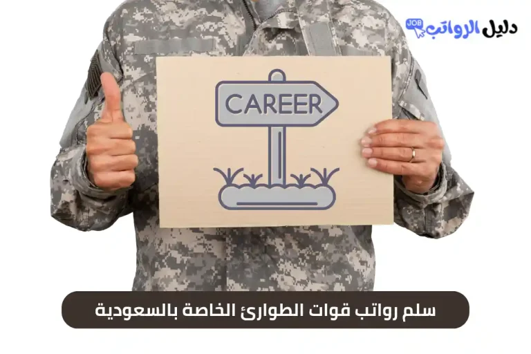 سلم رواتب قوات الطوارئ الخاصة بالسعودية