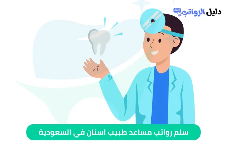 رواتب مساعد طبيب اسنان
