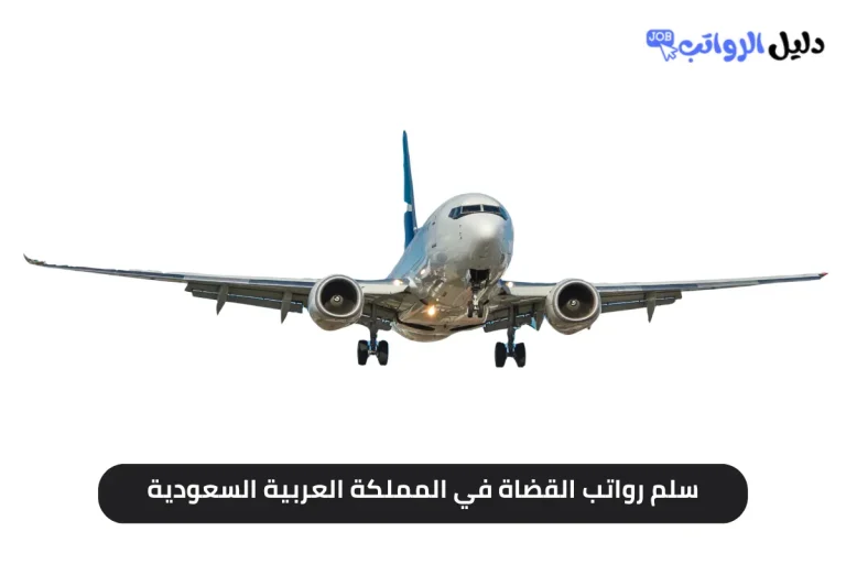سلم رواتب القضاة في المملكة العربية السعودية