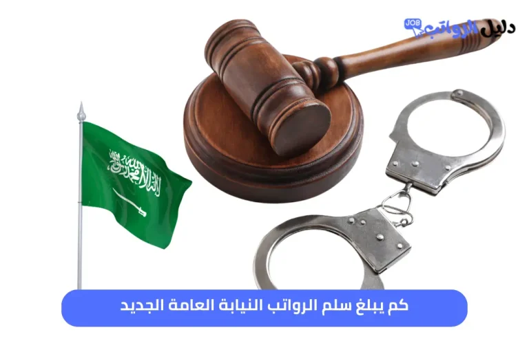 كم يبلغ سلم الرواتب النيابة العامة الجديد