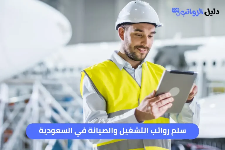 سلم رواتب التشغيل والصيانة في السعودية
