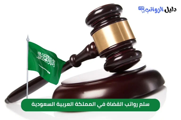 سلم رواتب القضاة في المملكة العربية السعودية