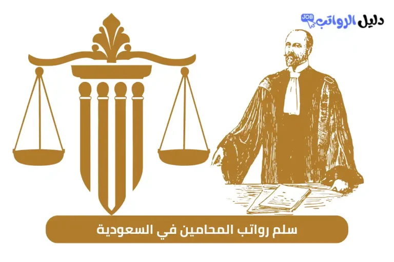 سلم رواتب المحامين في السعودية