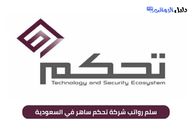 سلم رواتب شركة تحكم ساهر في السعودية