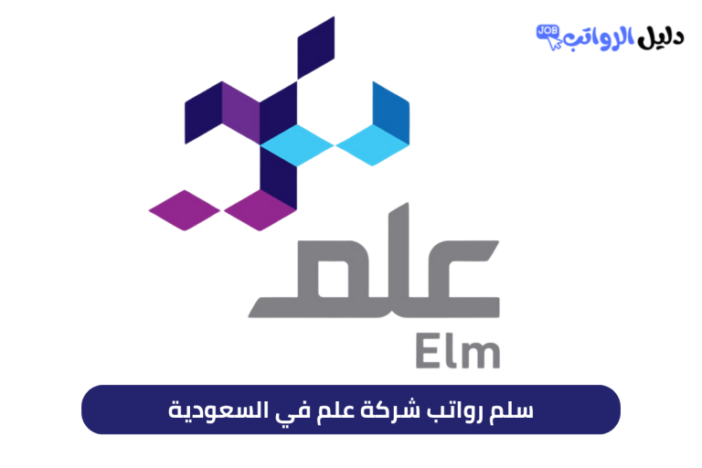 سلم رواتب شركة علم في السعودية
