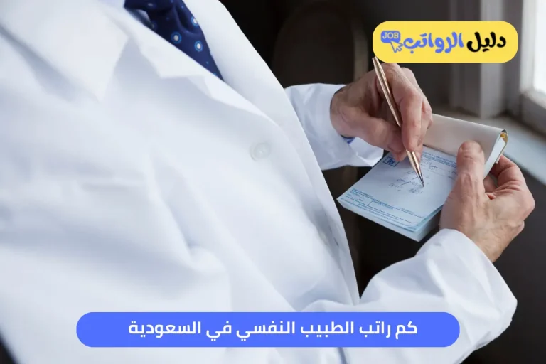 كم راتب الطبيب النفسي في السعودية