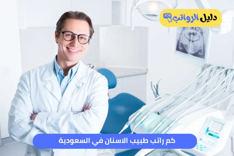 كم راتب طبيب الاسنان في السعودية