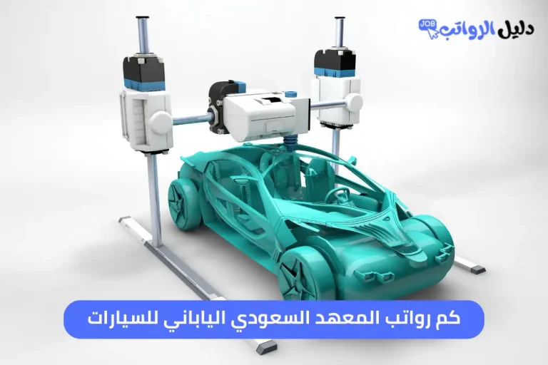 كم رواتب المعهد السعودي الياباني للسيارات