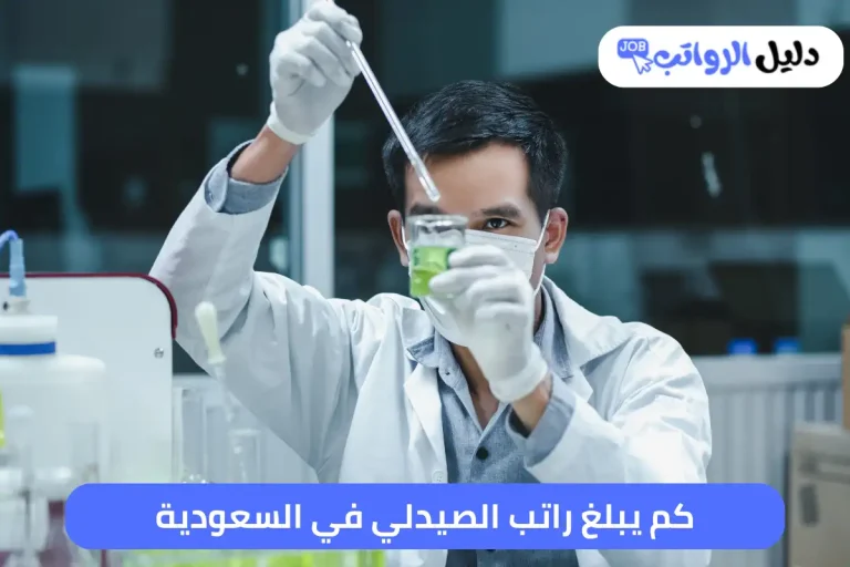 كم يبلغ راتب الصيدلي في السعودية