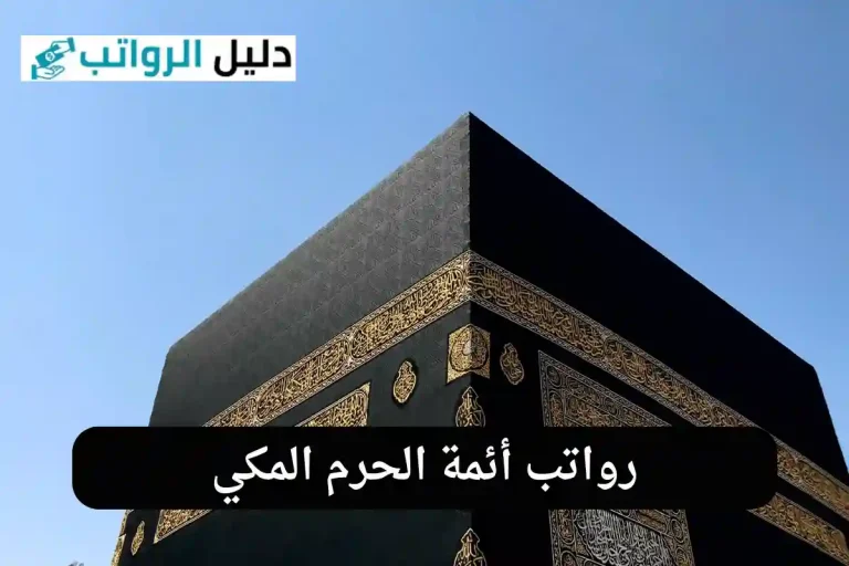 رواتب أئمة الحرم