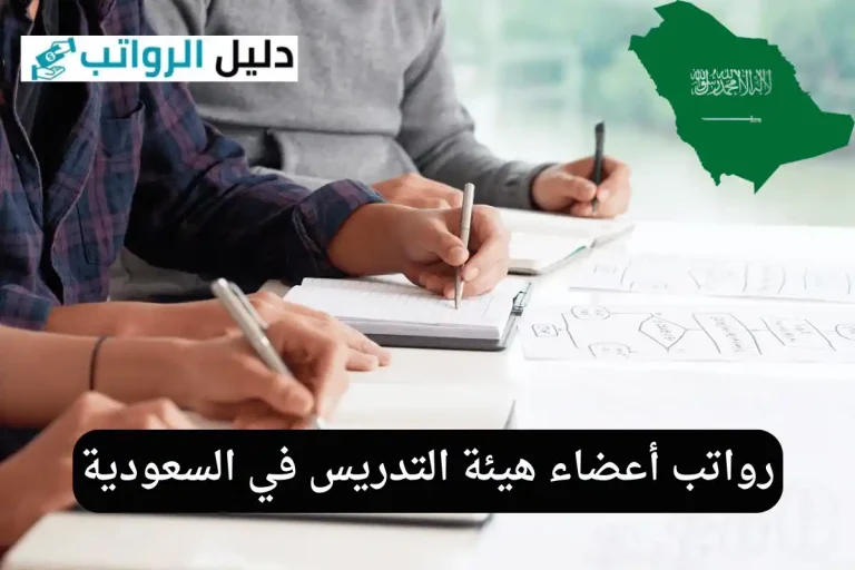 رواتب أعضاء هيئة التدريس في السعودية