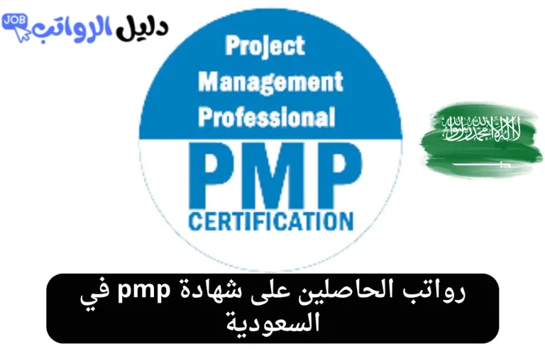 رواتب الحاصلين على شهادة pmp في السعودية