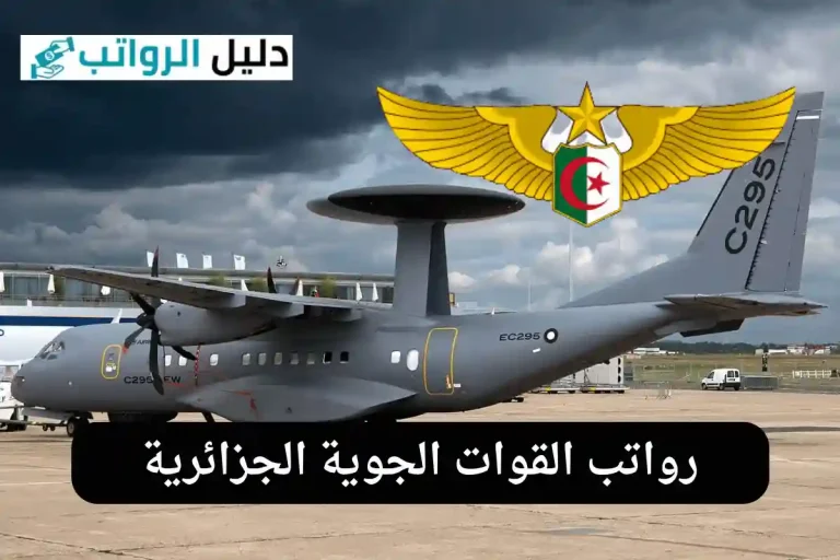 رواتب القوات الجوية الجزائرية