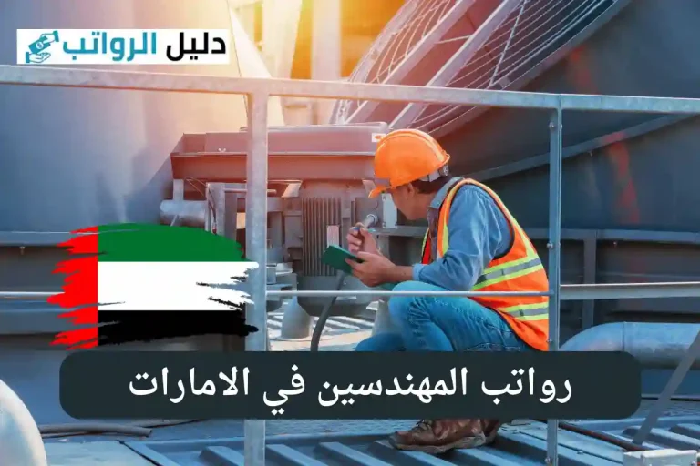 رواتب المهندسين في الامارات