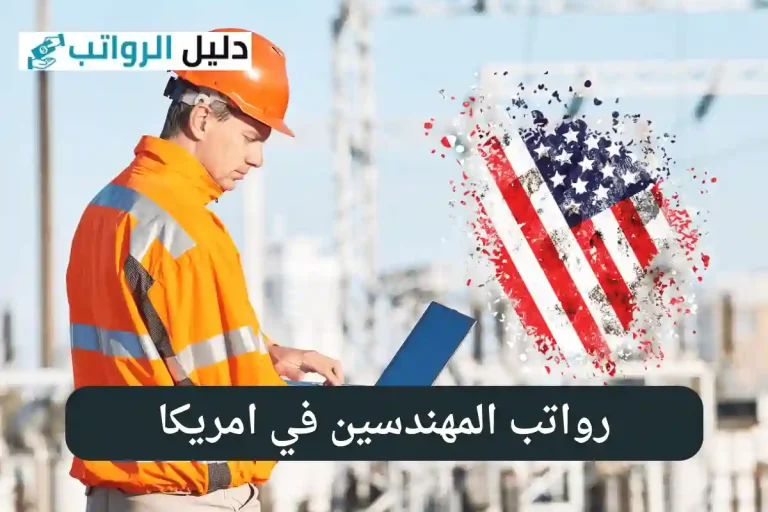 رواتب المهندسين في امريكا