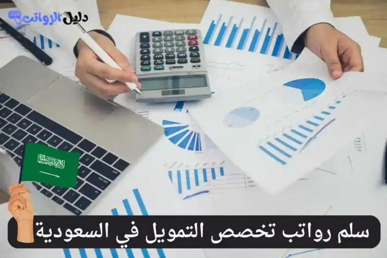 رواتب تخصص التمويل في السعودية